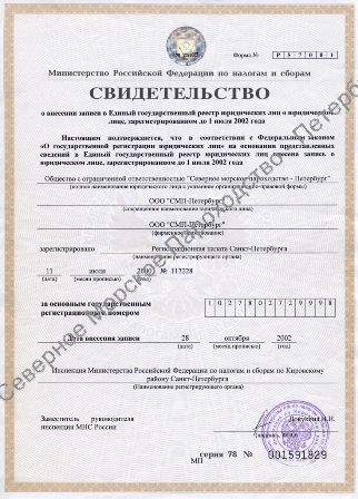 Свидетельство о внесении записи в Единый государственный реестр юридических лиц о юридическом лице, зарегистрированном до 1 июля 2002 года